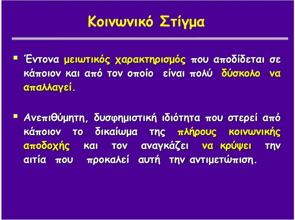 Ανεπιθύµητη, δυσφηµιστική ιδιότητα που στερεί από κάποιον το δικαίωµα της