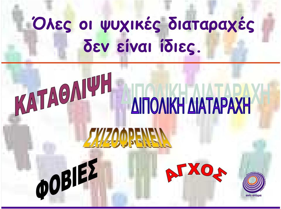 διαταραχές