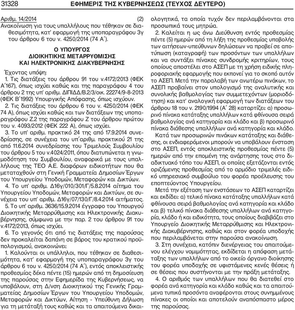 4172/2013 (ΦΕΚ Α 167), όπως ισχύει καθώς και της παραγράφου 4 του άρθρου 2 της υπ αριθμ. ΔΙΠΙΔΔ/Β.2/3/οικ. 22274/9 8 2013 (ΦΕΚ Β 1992) Υπουργικής Απόφασης, όπως ισχύουν. 2. Τις διατάξεις του άρθρου 6 του ν.