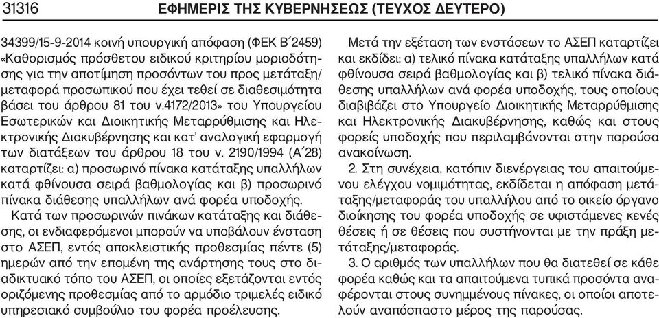 4172/2013» του Υπουργείου Εσωτερικών και Διοικητικής Μεταρρύθμισης και Ηλε κτρονικής Διακυβέρνησης και κατ αναλογική εφαρμογή των διατάξεων του άρθρου 18 του ν.