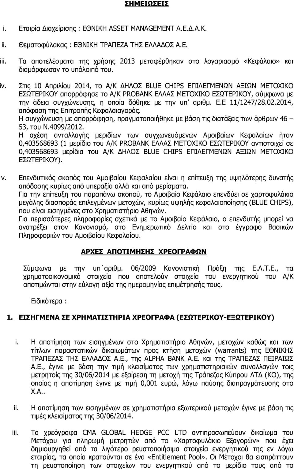 Στις 10 Απριλίου 2014, το Α/Κ ΗΛΟΣ BLUE CHIPS ΕΠΙΛΕΓΜΕΝΩΝ ΑΞΙΩΝ ΜΕΤΟΧΙΚΟ ΕΣΩΤΕΡΙΚΟΥ απορρόφησε το Α/Κ PROBANK ΕΛΛΑΣ ΜΕΤΟΧΙΚΟ ΕΣΩΤΕΡΙΚΟΥ, σύµφωνα µε την άδεια συγχώνευσης, η οποία δόθηκε µε την υπ