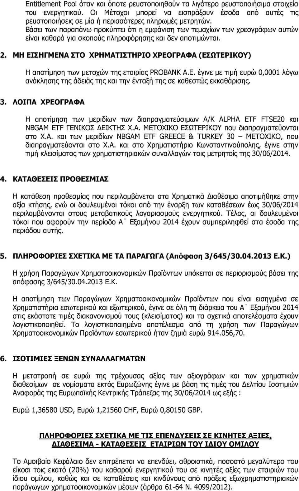 Βάσει των παραπάνω προκύπτει ότι η εµφάνιση των τεµαχίων των χρεογράφων αυτών είναι καθαρά για σκοπούς πληροφόρησης και δεν αποτιµώνται. 2.