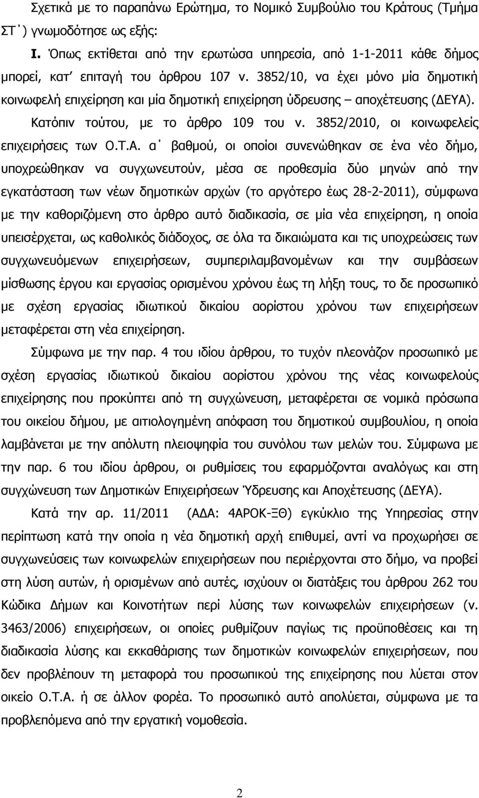 3852/10, να έχει μόνο μία δημοτική κοινωφελή επιχείρηση και μία δημοτική επιχείρηση ύδρευσης αποχέτευσης (ΔΕΥΑ). Κατόπιν τούτου, με το άρθρο 109 του ν. 3852/2010, οι κοινωφελείς επιχειρήσεις των Ο.Τ.