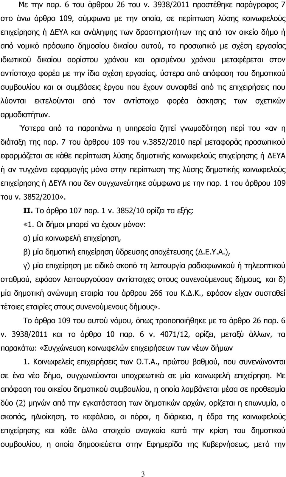 πρόσωπο δημοσίου δικαίου αυτού, το προσωπικό με σχέση εργασίας ιδιωτικού δικαίου αορίστου χρόνου και ορισμένου χρόνου μεταφέρεται στον αντίστοιχο φορέα με την ίδια σχέση εργασίας, ύστερα από απόφαση