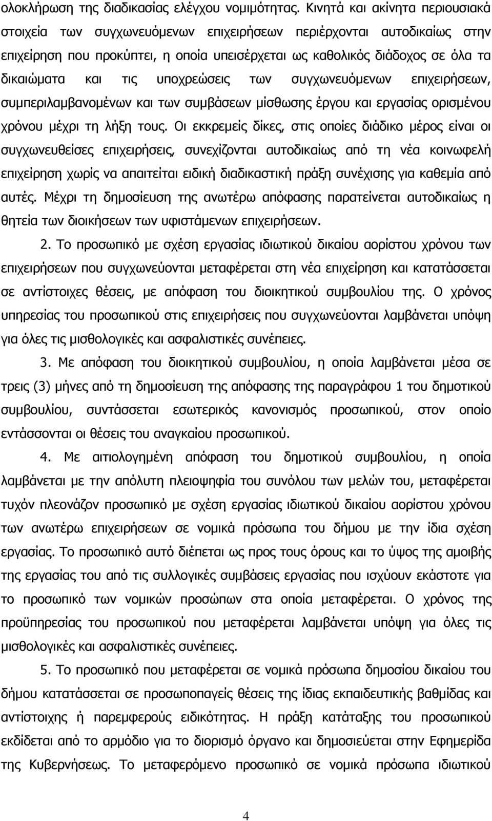 υποχρεώσεις των συγχωνευόμενων επιχειρήσεων, συμπεριλαμβανομένων και των συμβάσεων μίσθωσης έργου και εργασίας ορισμένου χρόνου μέχρι τη λήξη τους.