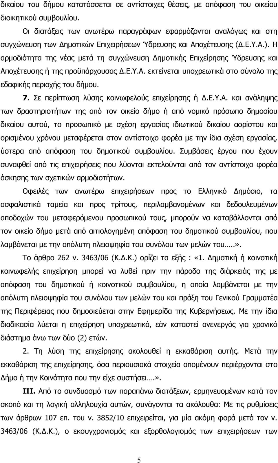 Η αρμοδιότητα της νέας μετά τη συγχώνευση Δημοτικής Επιχείρησης Ύδρευσης και Αποχέτευσης ή της προϋπάρχουσας Δ.Ε.Υ.Α. εκτείνεται υποχρεωτικά στο σύνολο της εδαφικής περιοχής του δήμου. 7.