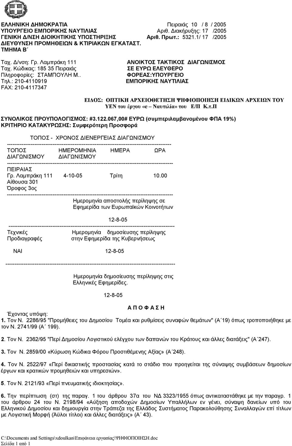 : 210-4110919 FAX: 210-4117347 ΑΝΟΙΚΤΟΣ ΤΑΚΤΙΚΟΣ ΔΙΑΓΩΝΙΣΜΟΣ ΣΕ ΕΥΡΩ ΕΛΕΥΘΕΡΟ ΦΟΡΕΑΣ:ΥΠΟΥΡΓΕΙΟ ΕΜΠΟΡΙΚΗΣ ΝΑΥΤΙΛΙΑΣ ΕΙΔΟΣ: ΟΠΤΙΚΗ ΑΡΧΕΙΟΘΕΤΗΣΗ ΨΗΦΙΟΠΟΙΗΣΗ ΕΙΔΙΚΩΝ ΑΡΧΕΙΩΝ ΤΟΥ ΥΕΝ του έργου «e