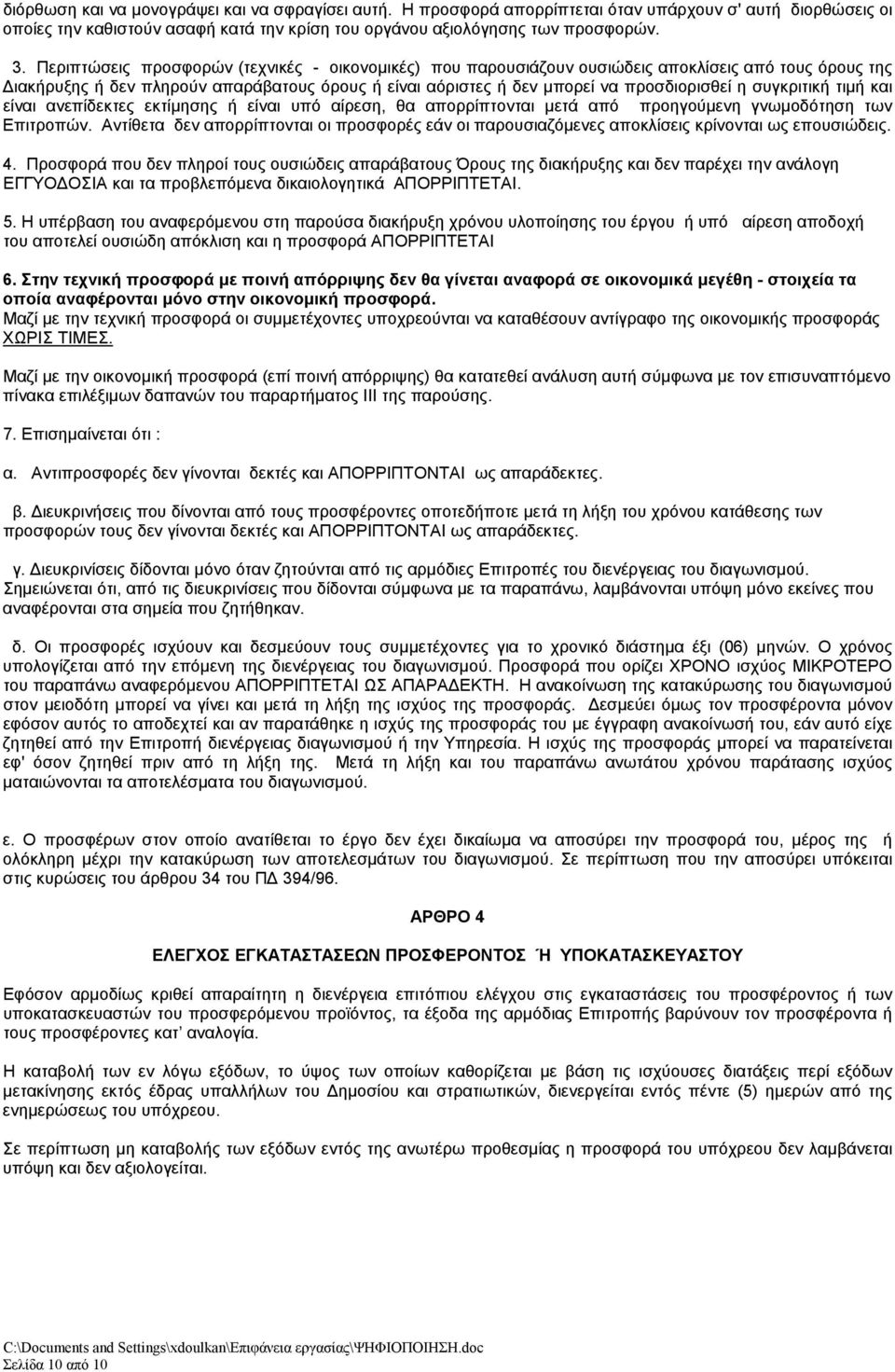 συγκριτική τιμή και είναι ανεπίδεκτες εκτίμησης ή είναι υπό αίρεση, θα απορρίπτονται μετά από προηγούμενη γνωμοδότηση των Επιτροπών.