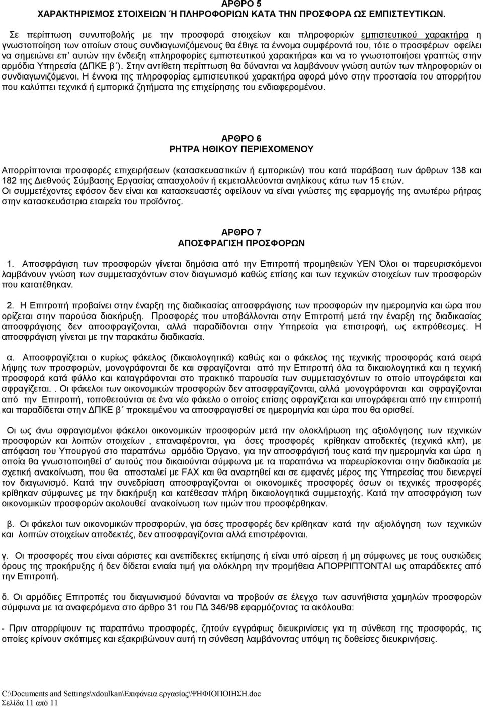οφείλει να σημειώνει επ αυτών την ένδειξη «πληροφορίες εμπιστευτικού χαρακτήρα» και να το γνωστοποιήσει γραπτώς στην αρμόδια Υπηρεσία (ΔΠΚΕ β ).