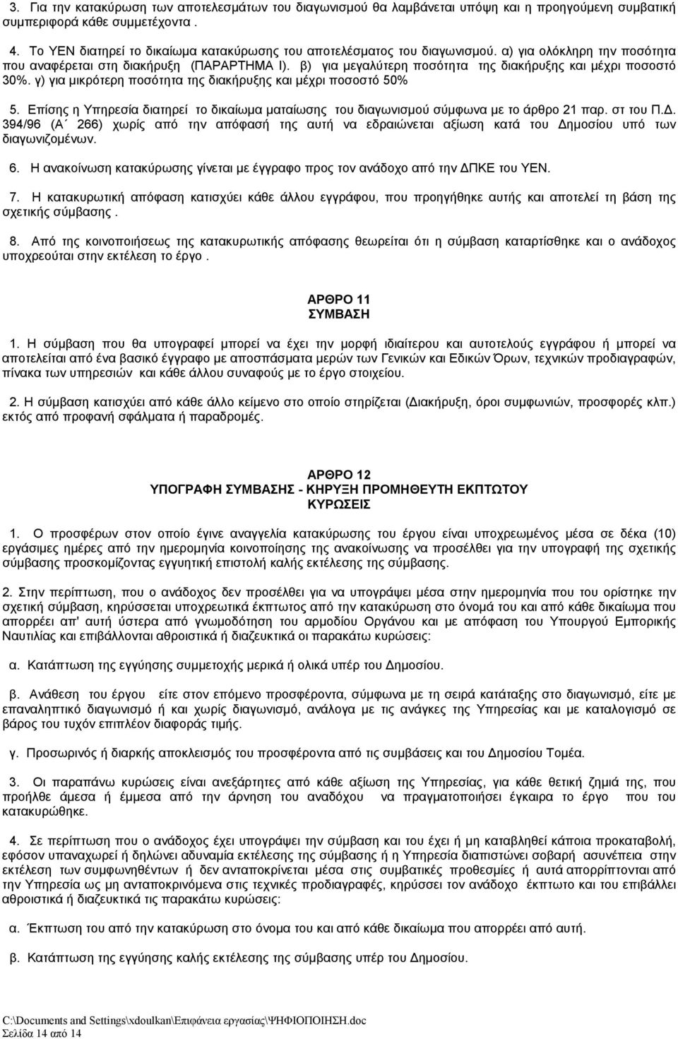β) για μεγαλύτερη ποσότητα της διακήρυξης και μέχρι ποσοστό 30%. γ) για μικρότερη ποσότητα της διακήρυξης και μέχρι ποσοστό 50% 5.