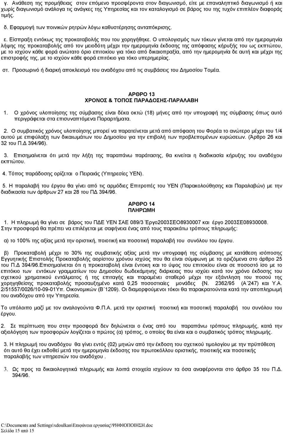 Ο υπολογισμός των τόκων γίνεται από την ημερομηνία λήψης της προκαταβολής από τον μειοδότη μέχρι την ημερομηνία έκδοσης της απόφασης κήρυξής του ως εκπτώτου, με το ισχύον κάθε φορά ανώτατο όριο