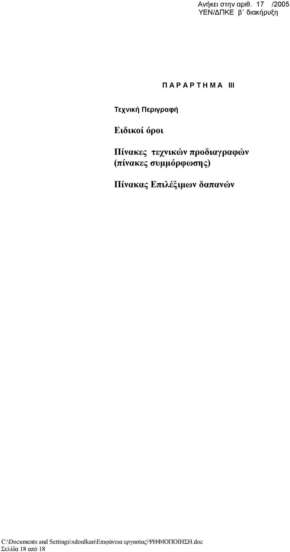 ΙΙΙ Τεχνική Περιγραφή Ειδικοί όροι Πίνακες