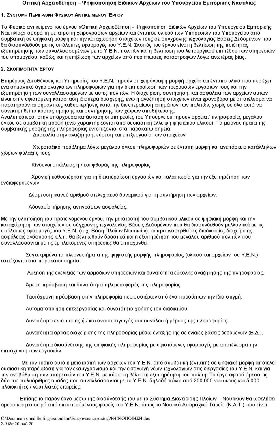 αρχείων και έντυπου υλικού των Υπηρεσιών του Υπουργείου από συμβατική σε ψηφιακή μορφή και την καταχώρηση στοιχείων τους σε σύγχρονης τεχνολογίας Βάσεις Δεδομένων που θα διασυνδεθούν με τις υπόλοιπες