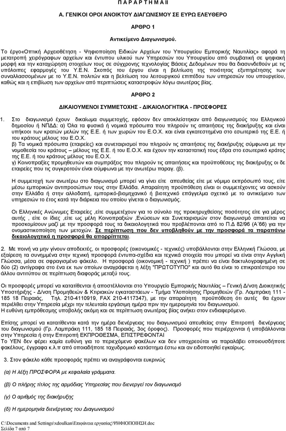 ψηφιακή μορφή και την καταχώρηση στοιχείων τους σε σύγχρονης τεχνολογίας Βάσεις Δεδομένων που θα διασυνδεθούν με τις υπόλοιπες εφαρμογές του Υ.Ε.Ν.