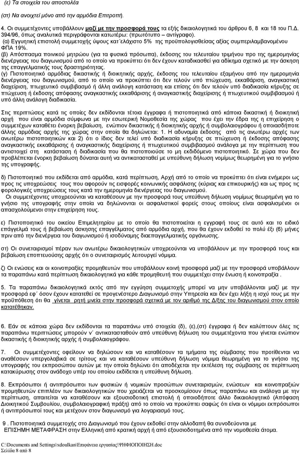 (β) Απόσπασμα ποινικού μητρώου (για τα φυσικά πρόσωπα), έκδοσης του τελευταίου τριμήνου προ της ημερομηνίας διενέργειας του διαγωνισμού από το οποίο να προκύπτει ότι δεν έχουν καταδικασθεί για