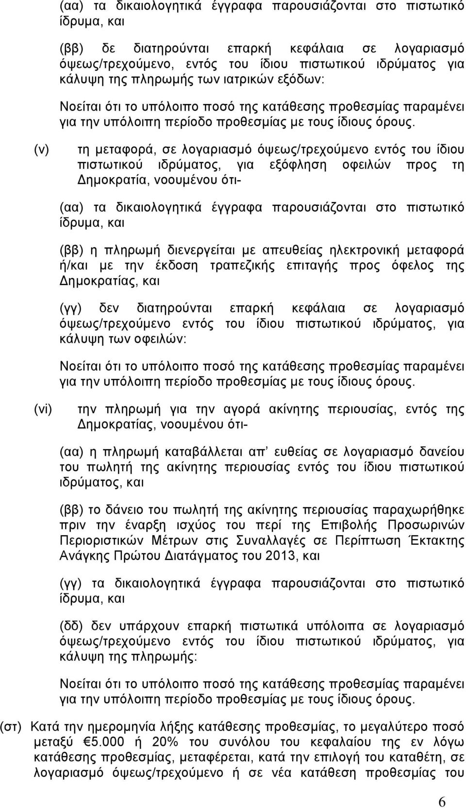 (v) τη µεταφορά, σε λογαριασµό όψεως/τρεχούµενο εντός του ίδιου πιστωτικού ιδρύµατος, για εξόφληση οφειλών προς τη ηµοκρατία, νοουµένου ότι- (αα) τα δικαιολογητικά έγγραφα παρουσιάζονται στο