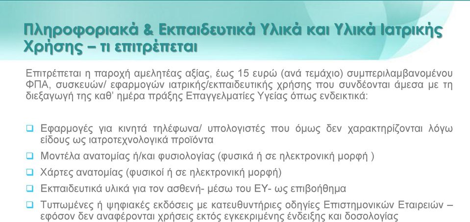 χαρακτηρίζονται λόγω είδους ως ιατροτεχνολογικά προϊόντα Μοντέλα ανατομίας ή/και φυσιολογίας (φυσικά ή σε ηλεκτρονική μορφή ) Χάρτες ανατομίας (φυσικοί ή σε ηλεκτρονική μορφή) Εκπαιδευτικά