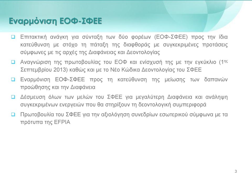 Δεοντολογίας του ΣΦΕΕ Εναρμόνιση ΕΟΦ-ΣΦΕΕ προς τη κατεύθυνση της μείωσης των δαπανών προώθησης και την Διαφάνεια Δέσμευση όλων των μελών του ΣΦΕΕ για μεγαλύτερη Διαφάνεια