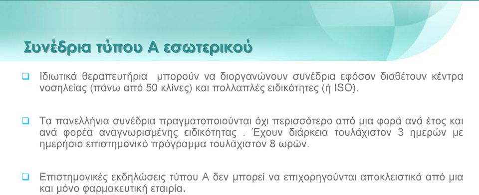 Τα πανελλήνια συνέδρια πραγματοποιούνται όχι περισσότερο από μια φορά ανά έτος και ανά φορέα αναγνωρισμένης ειδικότητας.