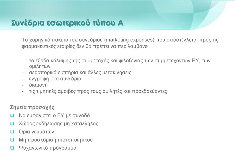 εισιτήρια και άλλες μετακινήσεις - εγγραφή στο συνέδριο - διαμονή - τις τιμητικές αμοιβές προς τους ομιλητές και προεδρεύοντες.