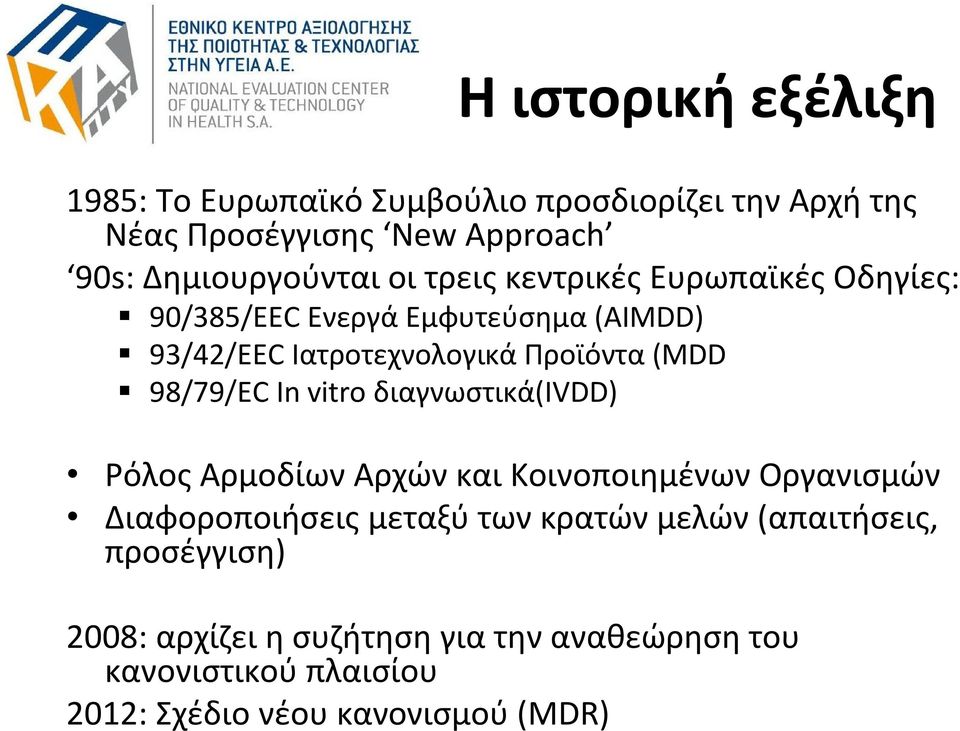 98/79/EC In vitro διαγνωστικά(ivdd) Ρόλος Αρμοδίων Αρχών και Κοινοποιημένων Οργανισμών Διαφοροποιήσεις μεταξύ των κρατών