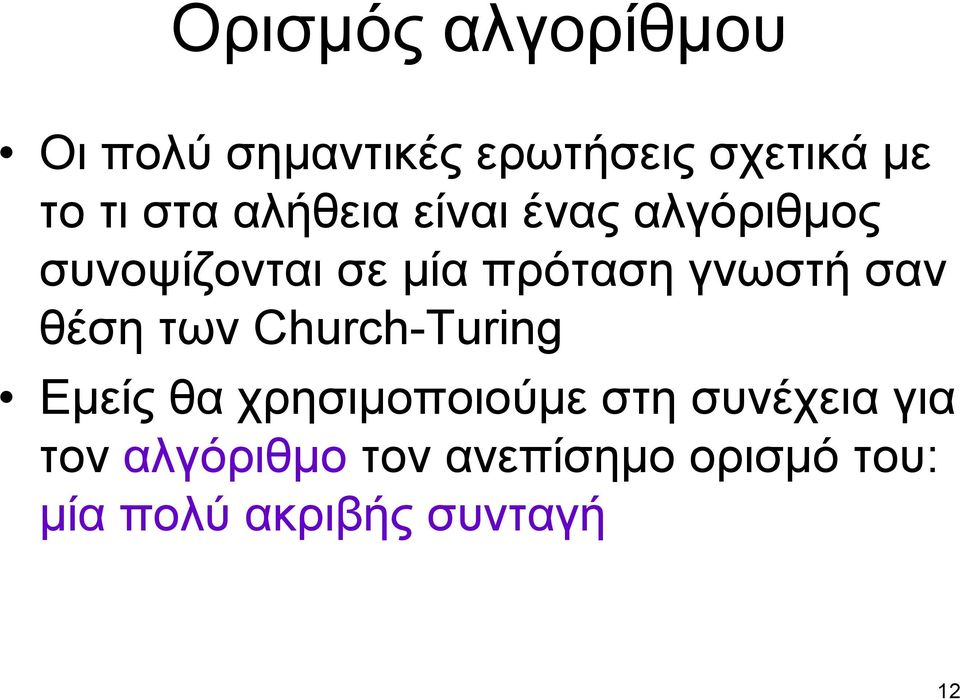 γνωστή σαν θέση των Church-Turing Εμείς θα χρησιμοποιούμε στη