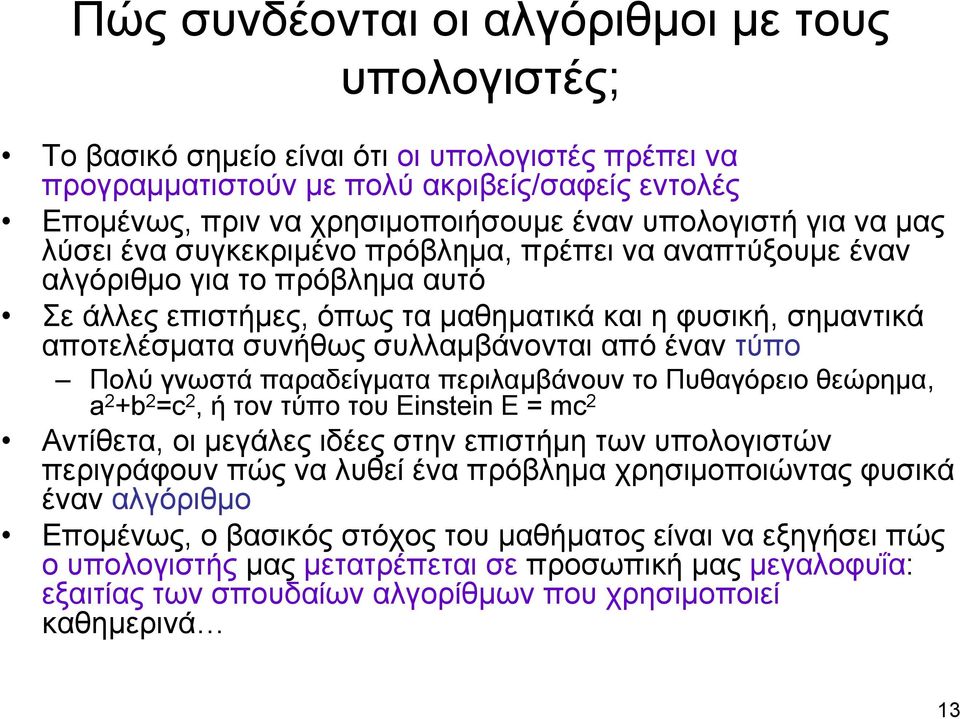 συλλαμβάνονται από έναν τύπο Πολύ γνωστά παραδείγματα περιλαμβάνουν το Πυθαγόρειο θεώρημα, a 2 +b 2 =c 2, ή τον τύπο του Einstein E = mc 2 Αντίθετα, οι μεγάλες ιδέες στην επιστήμη των υπολογιστών