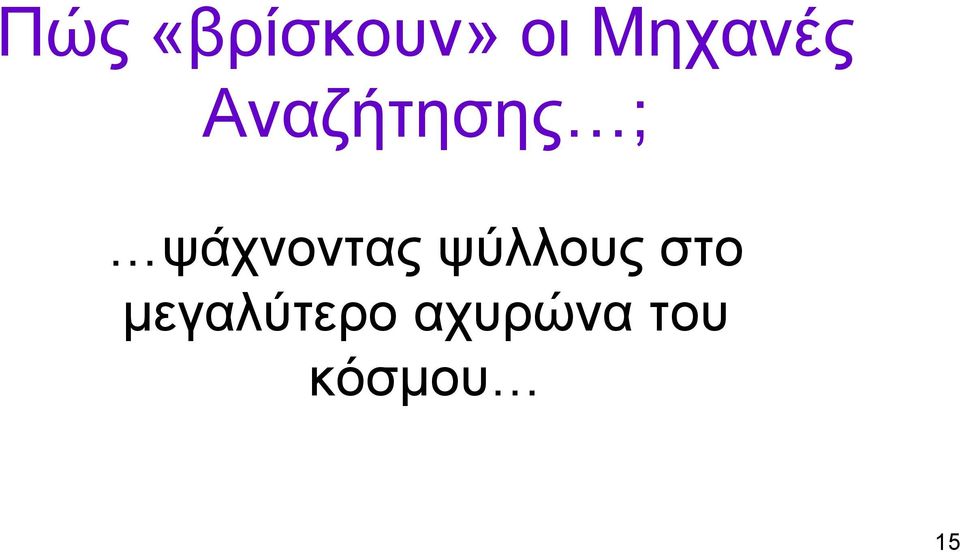 ψάχνοντας ψύλλους στο