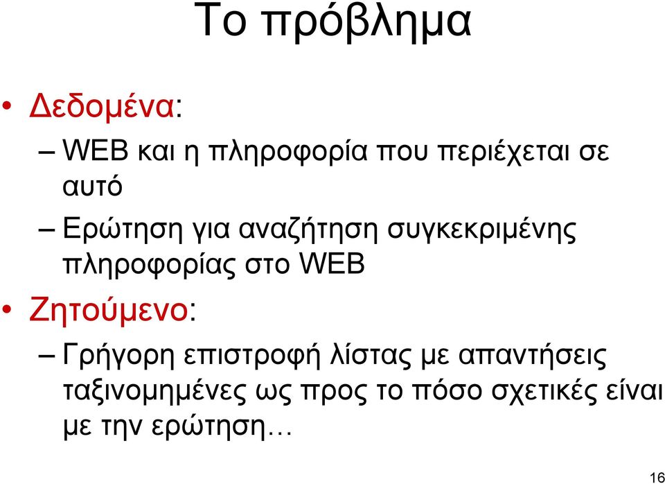 στο WEB Ζητούμενο: Γρήγορη επιστροφή λίστας με απαντήσεις
