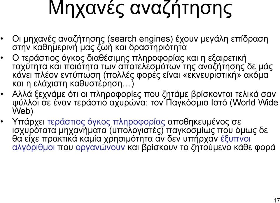ξεχνάμε ότι οι πληροφορίες που ζητάμε βρίσκονται τελικά σαν ψύλλοι σε έναν τεράστιο αχυρώνα: τον Παγκόσμιο Ιστό (World Wide Web) Υπάρχει τεράστιος όγκος πληροφορίας