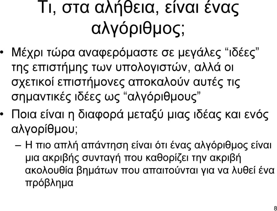 είναι η διαφορά μεταξύ μιας ιδέας και ενός αλγορίθμου; Η πιο απλή απάντηση είναι ότι ένας αλγόριθμος