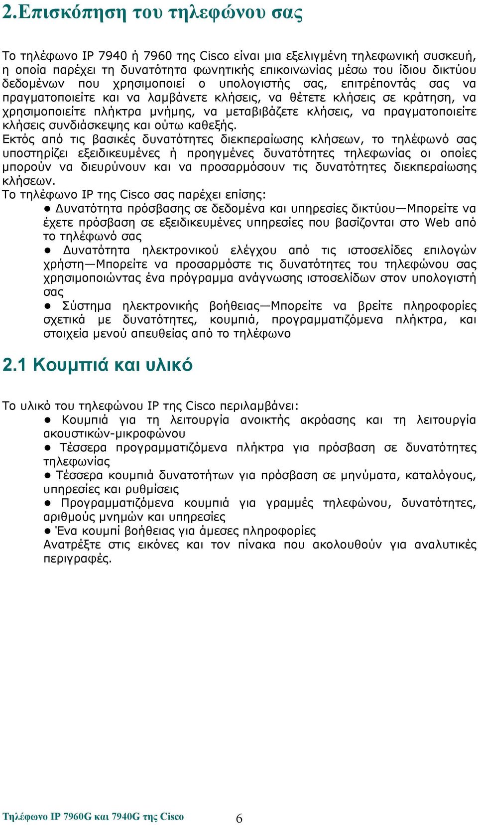 πραγματοποιείτε κλήσεις συνδιάσκεψης και ούτω καθεξής.