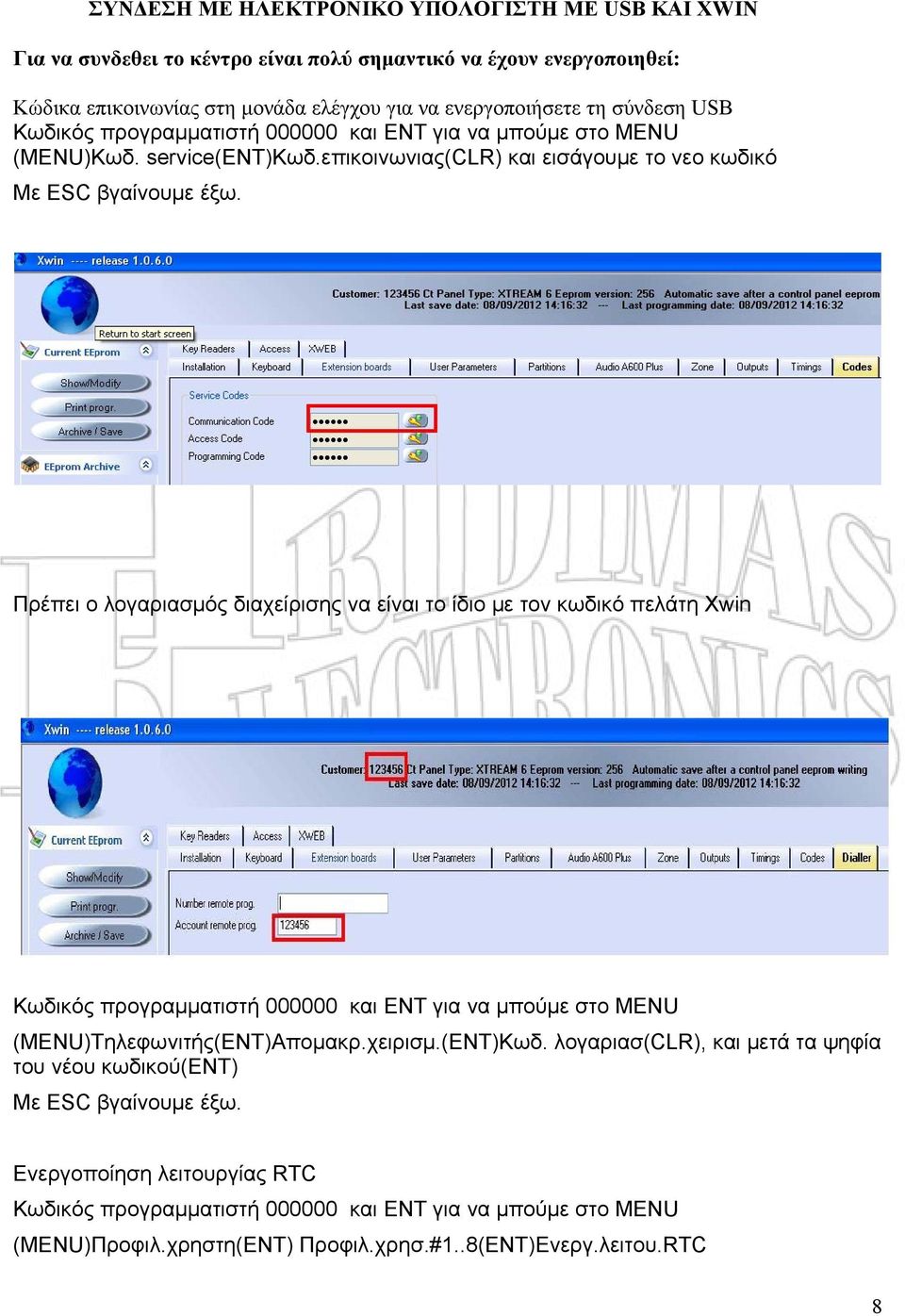 επικοινωνιας(clr) και εισάγουμε το νεο κωδικό Πρέπει ο λογαριασμός διαχείρισης να είναι το ίδιο με τον κωδικό πελάτη Xwin