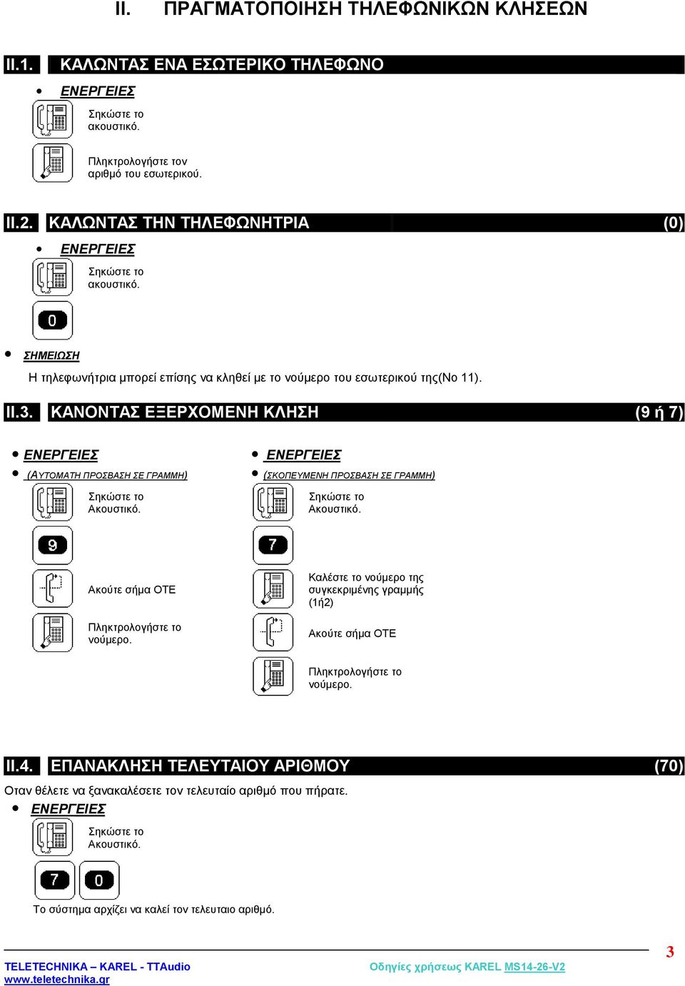 ΚΑΝΟΝΤΑΣ ΕΞΕΡΧΟΜΕΝΗ ΚΛΗΣΗ (9 ή 7) (ΑΥΤΟΜΑΤΗ ΠΡΟΣΒΑΣΗ ΣΕ ΓΡΑΜΜΗ) (ΣΚΟΠΕΥΜΕΝΗ ΠΡΟΣΒΑΣΗ ΣΕ ΓΡΑΜΜΗ) Ακούτε σήμα ΟΤΕ Πληκτρολογήστε το νούμερο.