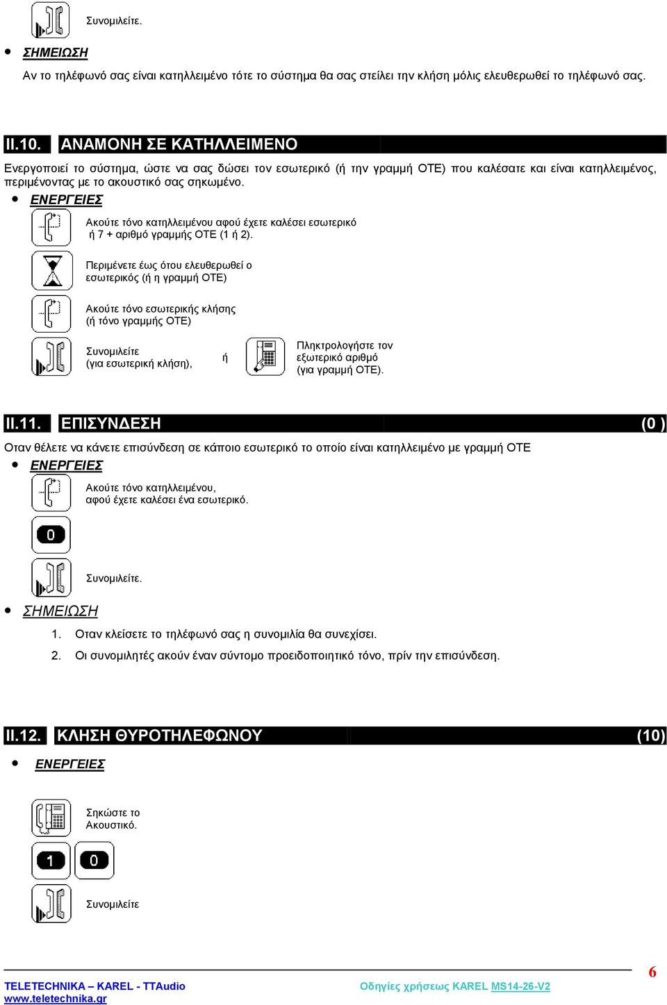 Ακούτε τόνο κατηλλειμένου αφού έχετε καλέσει εσωτερικό ή 7 + αριθμό γραμμής ΟΤΕ (1 ή 2).