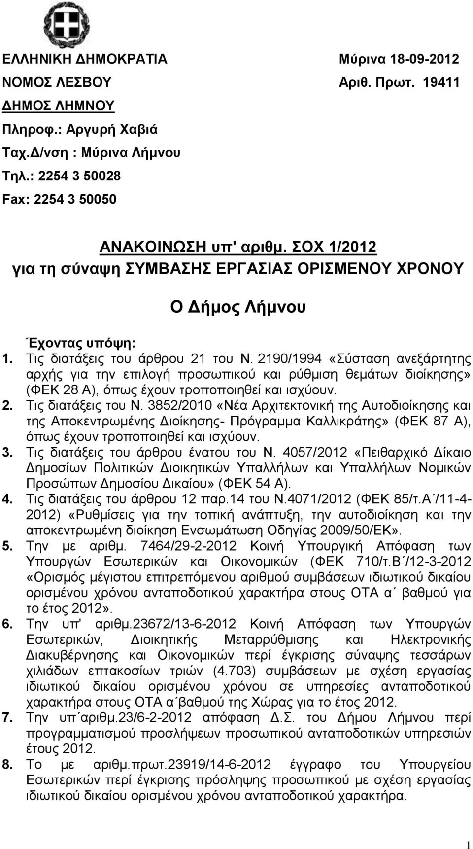 2190/1994 «Σύσταση ανεξάρτητης αρχής για την επιλογή προσωπικού και ρύθμιση θεμάτων διοίκησης» (ΦΕΚ 28 Α), όπως έχουν τροποποιηθεί και ισχύουν. 2. Τις διατάξεις του Ν.