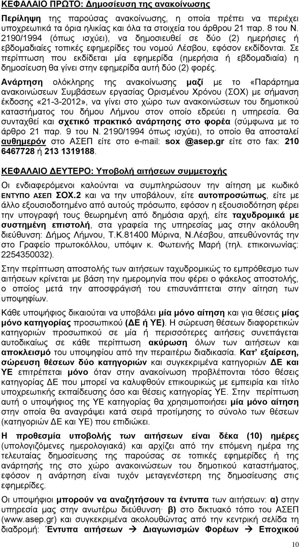 Σε περίπτωση που εκδίδεται μία εφημερίδα (ημερήσια ή εβδομαδιαία) η δημοσίευση θα γίνει στην εφημερίδα αυτή δύο (2) φορές.