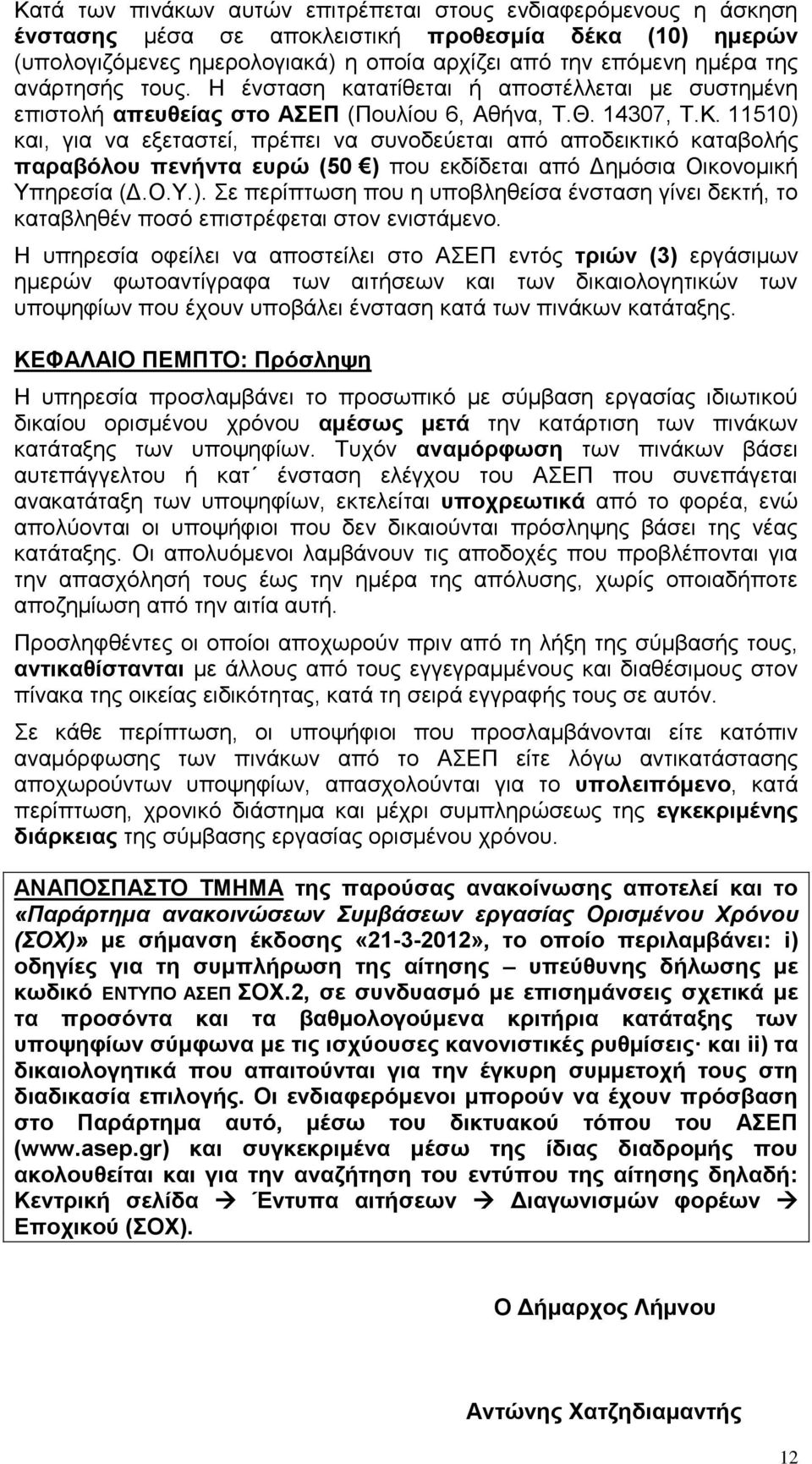 11510) και, για να εξεταστεί, πρέπει να συνοδεύεται από αποδεικτικό καταβολής παραβόλου πενήντα ευρώ (50 ) που εκδίδεται από Δημόσια Οικονομική Υπηρεσία (Δ.Ο.Υ.). Σε περίπτωση που η υποβληθείσα ένσταση γίνει δεκτή, το καταβληθέν ποσό επιστρέφεται στον ενιστάμενο.