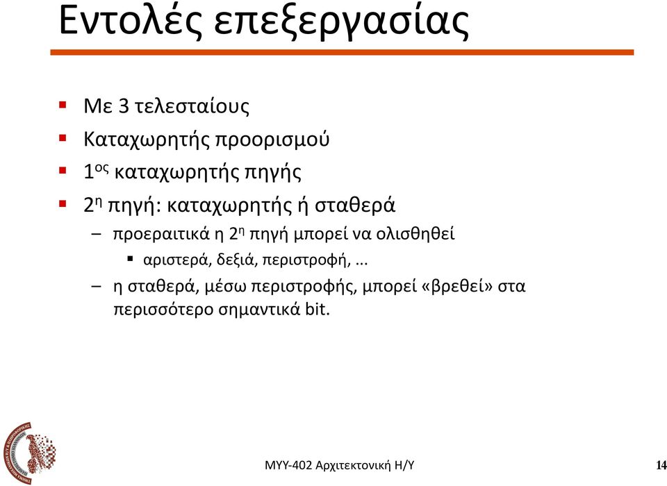 2η πηγή: καταχωρητής ή σταθερά προεραιτικά η 2η πηγή μπορεί να