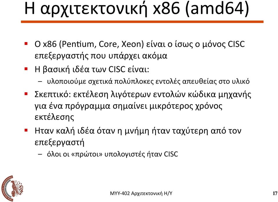 Η βασική ιδέα των CISC είναι: υλοποιούμε σχετικά πολύπλοκες εντολές απευθείας στο υλικό!