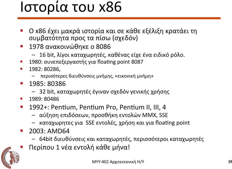 1982: 80286, περισότερες διευθύνσεις μνήμης, «εικονική μνήμη»! 1985: 80386 32 bit, καταχωρητές έγιναν σχεδόν γενικής χρήσης! 1989: 80486!