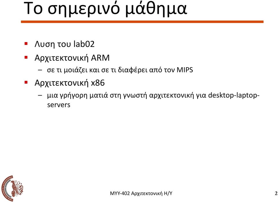 διαφέρει από τον MIPS!