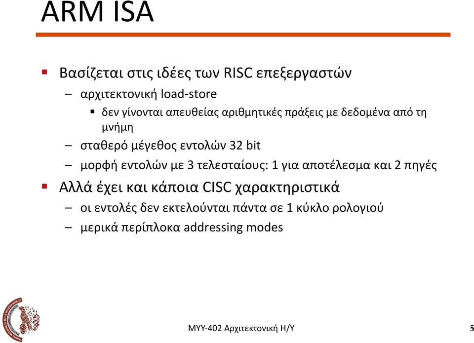 32 bit μορφή εντολών με 3 τελεσταίους: 1 για αποτέλεσμα και 2 πηγές!