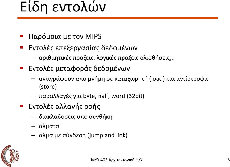 .! Εντολές μεταφοράς δεδομένων αντιγράφουν απο μνήμη σε καταχωρητή (load) και