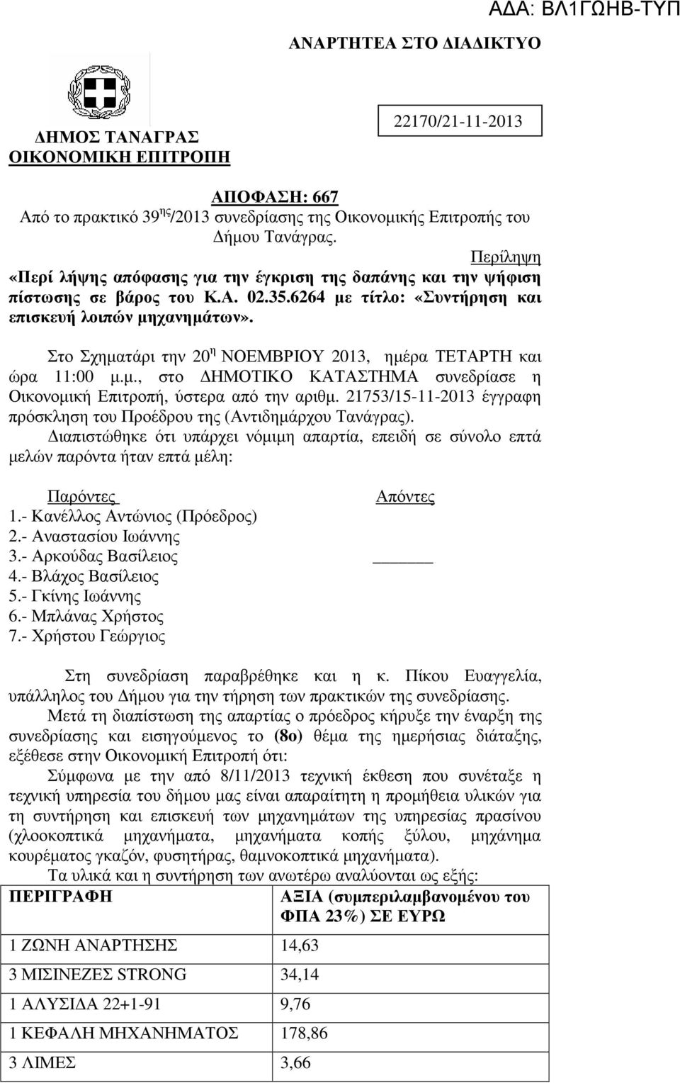 Στο Σχηµατάρι την 20 η ΝΟΕΜΒΡΙΟΥ 2013, ηµέρα ΤΕΤΑΡΤΗ και ώρα 11:00 µ.µ., στο ΗΜΟΤΙΚΟ ΚΑΤΑΣΤΗΜΑ συνεδρίασε η Οικονοµική Επιτροπή, ύστερα από την αριθµ.