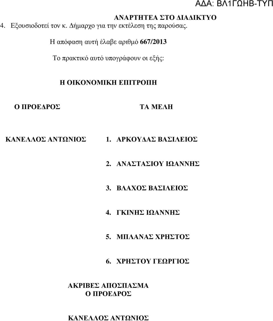 ΕΠΙΤΡΟΠΗ Ο ΠΡΟΕ ΡΟΣ ΤΑ ΜΕΛΗ ΚΑΝΕΛΛΟΣ ΑΝΤΩΝΙΟΣ 1. ΑΡΚΟΥ ΑΣ ΒΑΣΙΛΕΙΟΣ 2.