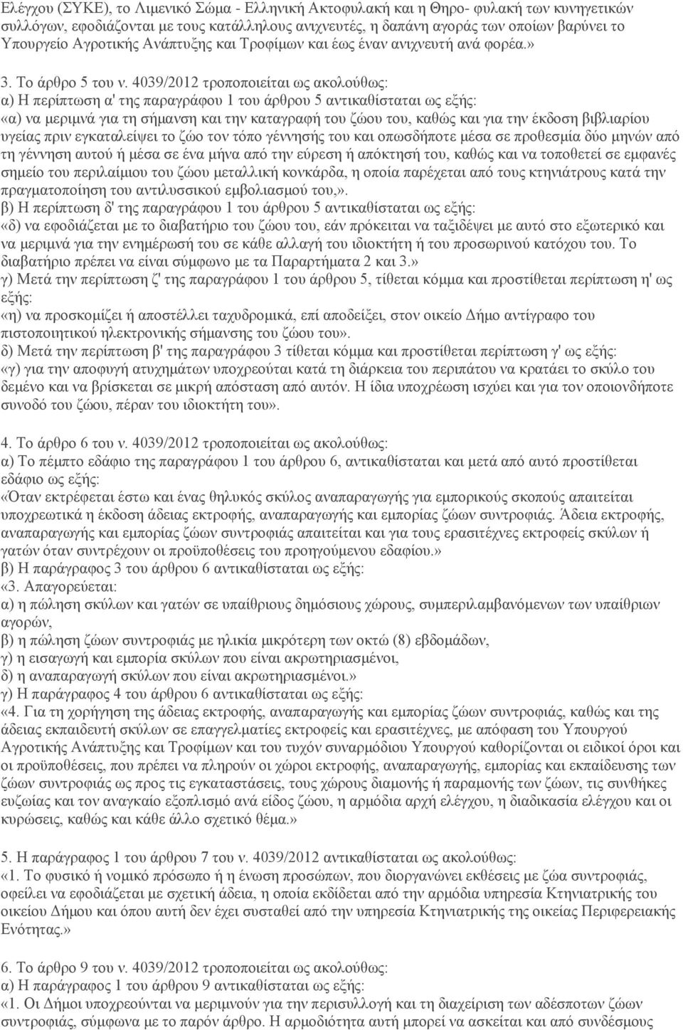 4039/2012 τροποποιείται ως ακολούθως: α) Η περίπτωση α' της παραγράφου 1 του άρθρου 5 αντικαθίσταται ως εξής: «α) να μεριμνά για τη σήμανση και την καταγραφή του ζώου του, καθώς και για την έκδοση