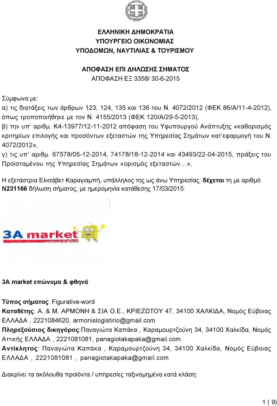 K4-13977/12-11-2012 απόφαση του Υφυπουργού Ανάπτυξης «καθορισμός κριτηρίων επιλογής και προσόντων εξεταστών της Υπηρεσίας Σημάτων κατ εφαρμογή του Ν. 4072/2012», γ) τις υπ αριθμ.