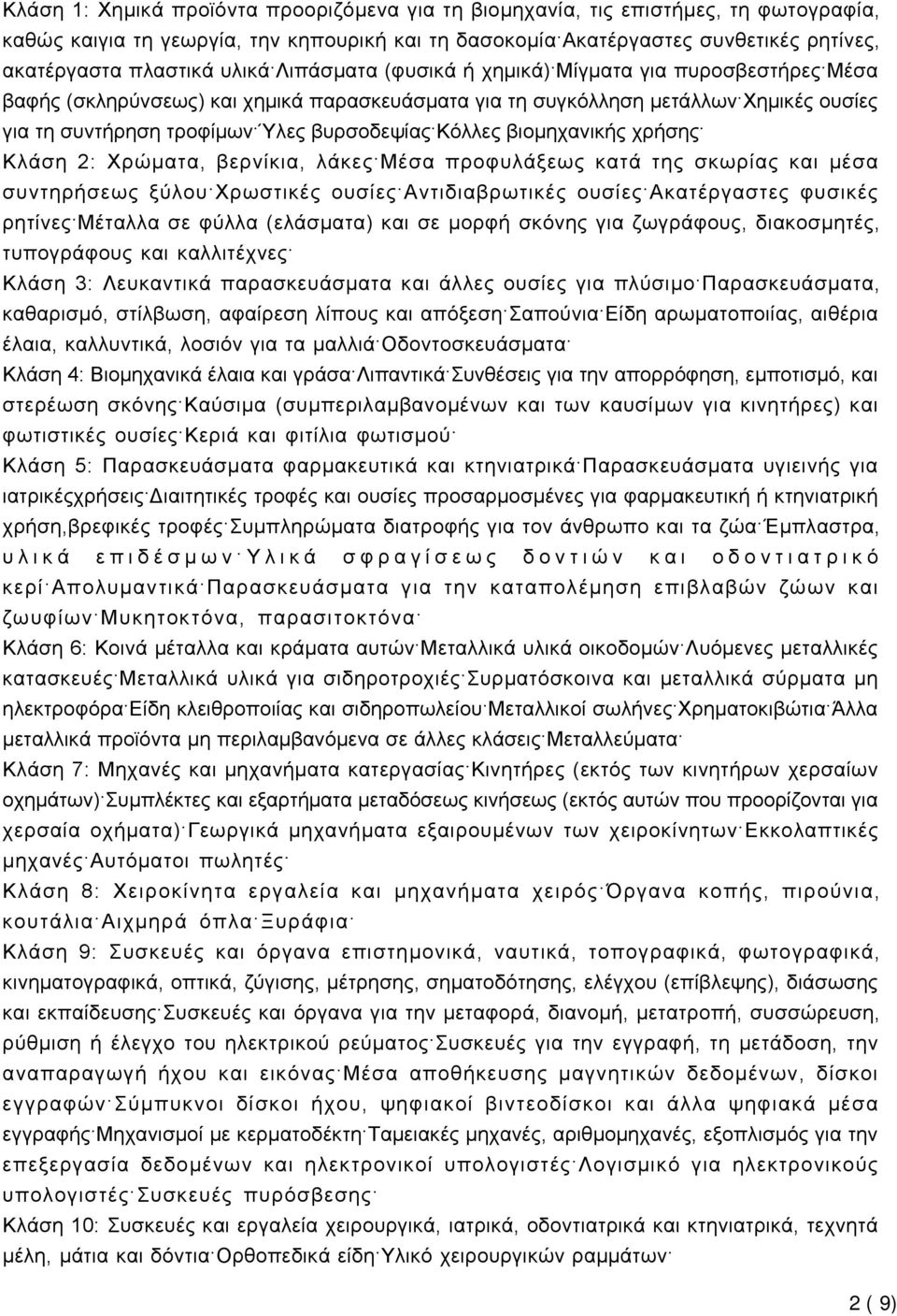 Κόλλες βιοµηχανικής χρήσης Κλάση 2: Χρώµατα, βερνίκια, λάκες Μέσα προφυλάξεως κατά της σκωρίας και µέσα συντηρήσεως ξύλου Χρωστικές ουσίες Αντιδιαβρωτικές ουσίες Ακατέργαστες φυσικές ρητίνες Μέταλλα