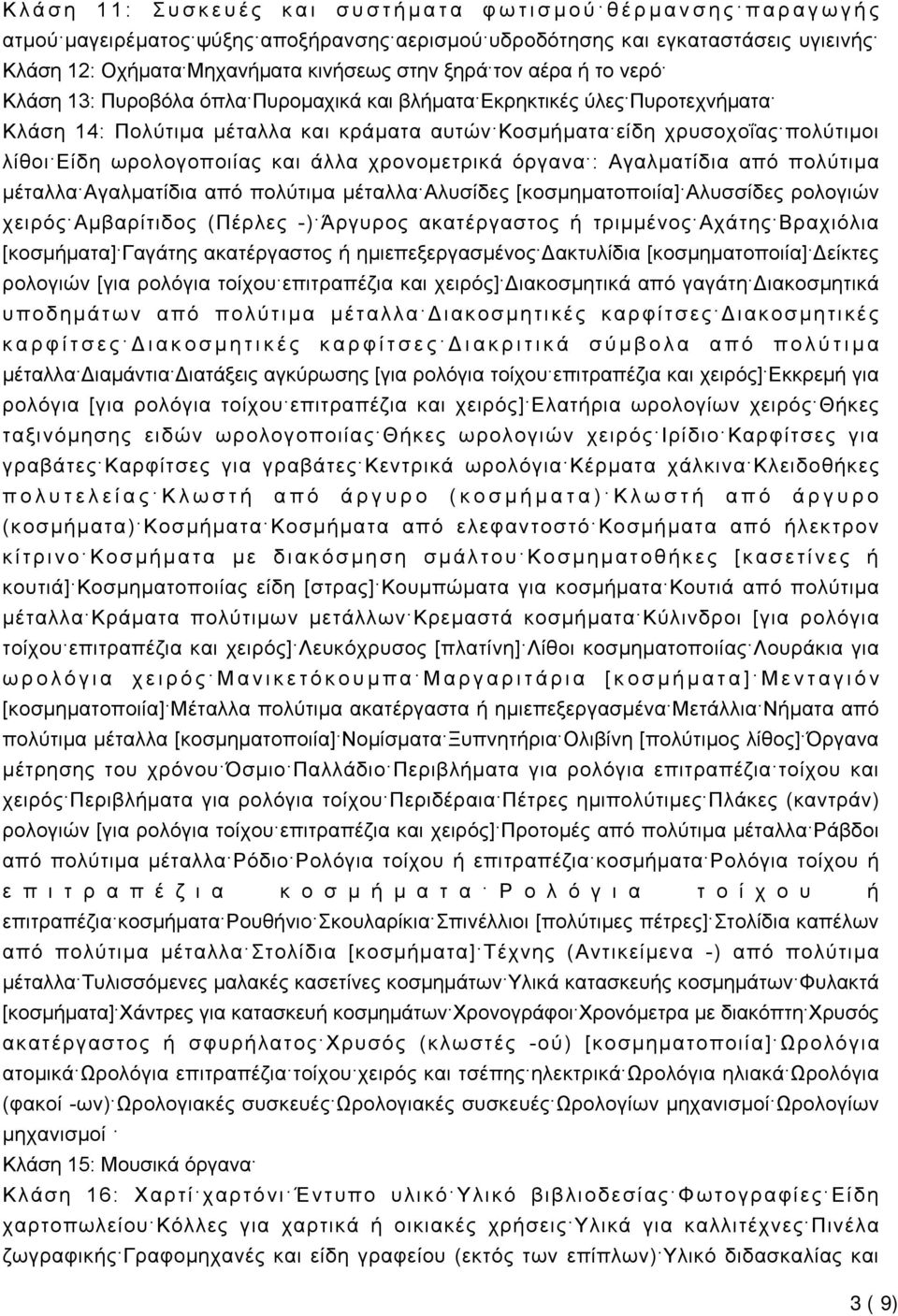 και άλλα χρονομετρικά όργανα : Αγαλματίδια από πολύτιμα μέταλλα Αγαλματίδια από πολύτιμα μέταλλα Αλυσίδες [κοσμηματοποιία] Αλυσσίδες ρολογιών χειρός Αμβαρίτιδος (Πέρλες -) Άργυρος ακατέργαστος ή
